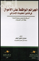 الجرائم الواقعة على الأموال في قانون العقوبات الإماراتي : السرقة والإحتيال وخيانة الأمانة وفقاً لآخر التعديلات
