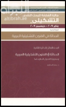 الحداثة في الفنون التشكيلية العربية