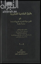 حقوق الملكية الفكرية في قانون دولة الإمارات العربية المتحدة : دراسة مقارنة