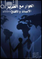 الحوار مع الغرب : الآليات والآفاق