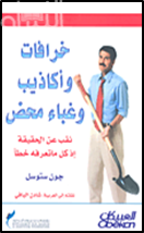 خرافات وأكاذيب وغباء محض : نقب عن الحقيقة إذ كل ما تعرفه خطأ