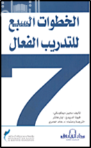 الخطوات السبع للتدريب الفعال