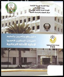 دليل رفع وتحريز وتسليم العينات المطلوب فحصها لإدارة الأدلة الجنائية : دراسة ميدانية