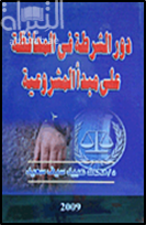 دور الشرطة في المحافظة على مبدأ المشروعية