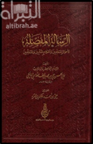 الرسالة المفصلة لأحوال المتعلمين وأحكام المعلمين والمتعلمين