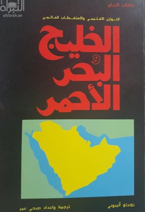 الخليج والبحر الأحمر : التوازن الإقليمي والإستقطاب العالمي