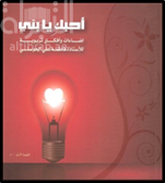 أحبك يا بني : إضاءات وأفكار تربوية