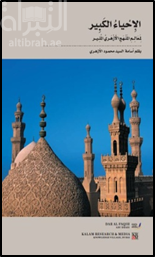 الإحياء الكبير لمعالم المنهج الأزهري المنير