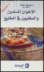 الإخوان المسلمون والسلفيون في الخليج