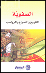 الصفوية : التاريخ والصراع والرواسب