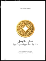 ضارب الرمل : حكايات شعبية من كوريا Korean folk tales