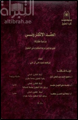 العقد الإلكتروني : دراسة مقارنة