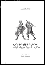غصن الزنبق : حكايات شعبية من الباسك Legends and popular tales of the Basque people