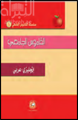 القاموس الجامعي ( انجليزي - عربي )