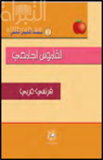 القاموس الجامعي ( فرنسي - عربي )