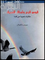 قوس قزح وأوراق الخريف : حكايات شعبية من كندا  Canadian fairy tales