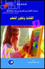 الكتابة وتطور التعلم