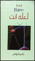 لعله أنت : رواية