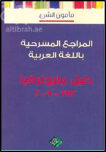 المراجع المسرحية باللغة العربية دليل ببليوغرافيا 1912 – 2009