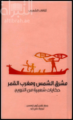 مشرق الشمس ومغرب القمر : حكايات شعبية من النرويج  East of the sun, west of the moon with other Norwegian folk tales