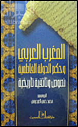 المغرب العربي وحكم الدولة الفاطمية : نصوص وثائقية تاريخية