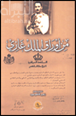 من أوراق الملك غازي