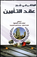 المنتقى في شرح عقد التأمين