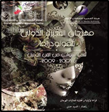مهرجان الفجيرة الدولي للمونودراما : ست سنوات من الفن الجميل 2005 - 2009 قراءة توثيقية وتحليلية لفعاليات المهرجان
