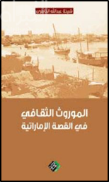 الموروث الثقافي في القصة الإماراتية