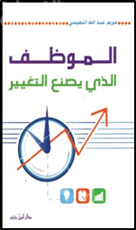 الموظف الذي يصنع التغيير