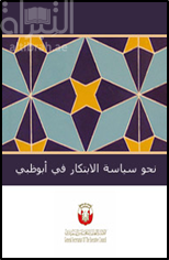 نحو سياسة الإبتكار في أبوظبي : المؤشرات ، القياس المقارن ، والإقتصاديات الغنية بالموارد الطبيعية