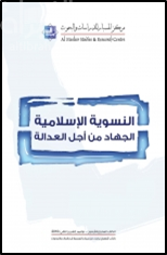 النسوية الإسلامية : الجهاد من أجل العدالة