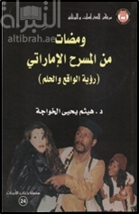 ومضات من المسرح الإماراتي : رؤية الواقع والحلم