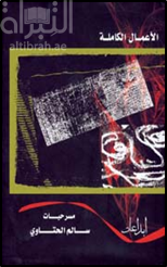 الأعمال الكاملة : مسرحيات سالم الحتاوي