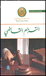 التزام القاضي