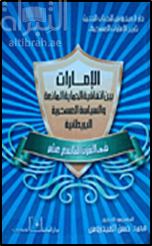 الإمارات بين إتفاقية الحماية المانعة والسياسة العسكرية البريطانية في القرن التاسع عشر