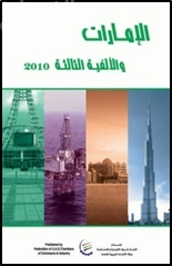 الإمارات والألفية الثالثة 2010