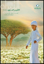 التقرير السنوي 2009 - 2010 : نحافظ على تراثنا الطبيعي .. ضماناً لمستقبلنا