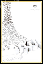 التوحد في كلمات