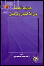 جدلية العولمة بين الإختيار و الرفض