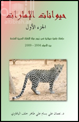 حيوانات الإمارات - الجزء الأول : دراسات علمية حيوانية في ربوع دولة الإمارات العربية المتحدة بين الأعوام 2004 - 2009 Fauna Emiratus - Part One. Zoological Studies in the United Arab Emirates between 2004 - 2009