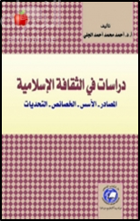 دراسات في الثقافة الإسلامية : المصادر - الأسس - الخصائص -التحديات