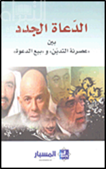 الدعاة الجدد بين عصرية التدين وبيع الدعوة