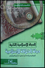 الدولة الإسلامية الثانية : دولة الخلافة الإسلامية