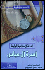 الدولة الإسلامية الرابعة : أسرة آل عباس