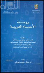 رومنة الأسماء العربية : بحوث الندوة العالمية لوضع معيار موحد لكتابة الأسماء العربية بالأحرف اللاتينية : التحديات و الحلول Romanization of Arabic names