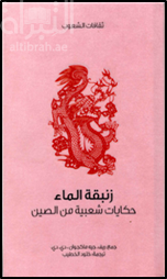 زنبقة الماء : حكايات شعبية من الصين  Chinese folk-lore tales