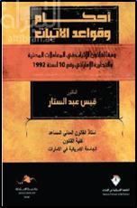 أحكام وقوانين الإثبات : وفقا لقانون الإثبات في المعاملات المدنية والتجارية الإماراتي رقم ( 10 ) لسنة 1992