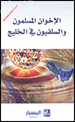 الإخوان المسلمون والسلفيون في الخليج