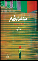 عتبة ثقيلة الروح : رواية